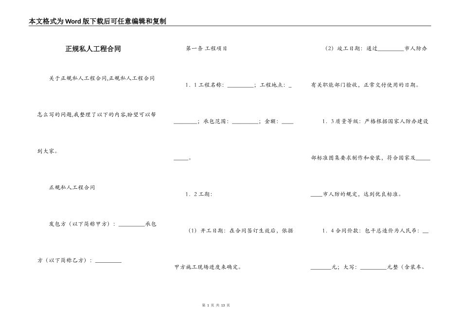 正规私人工程合同_第1页