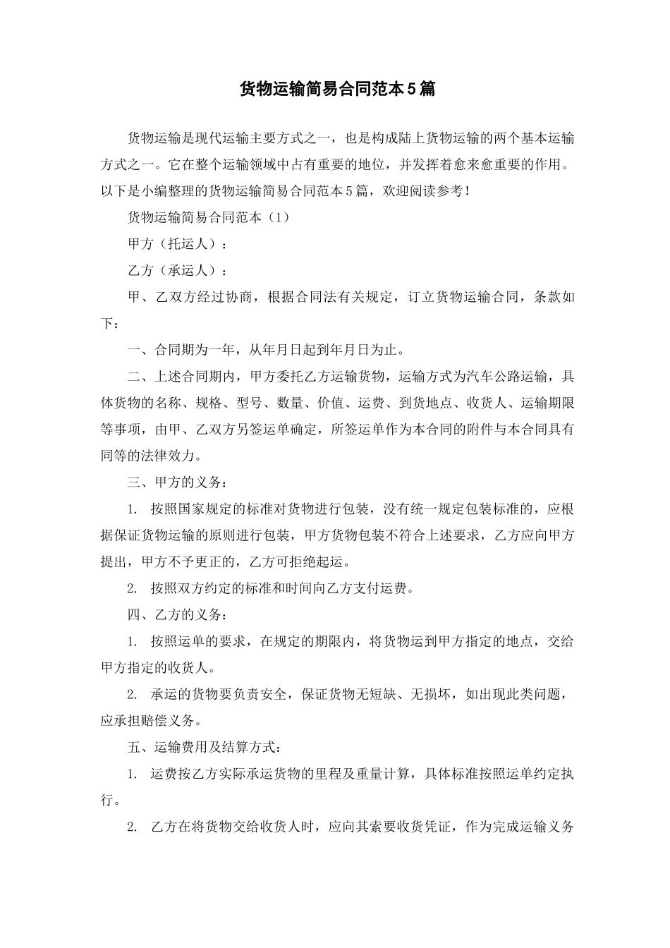 货物运输简易合同范本5篇_第1页