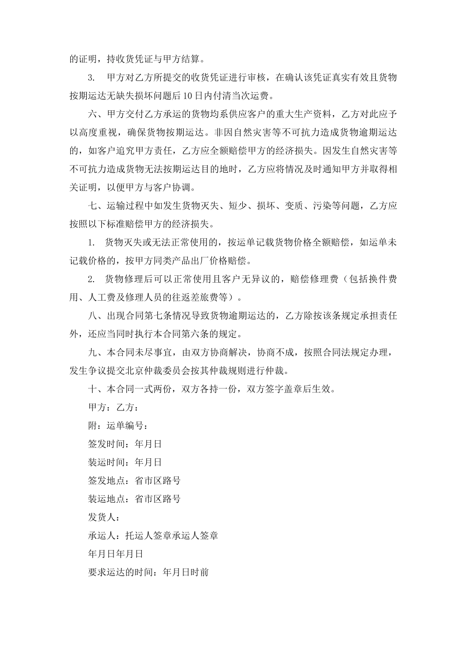货物运输简易合同范本5篇_第2页