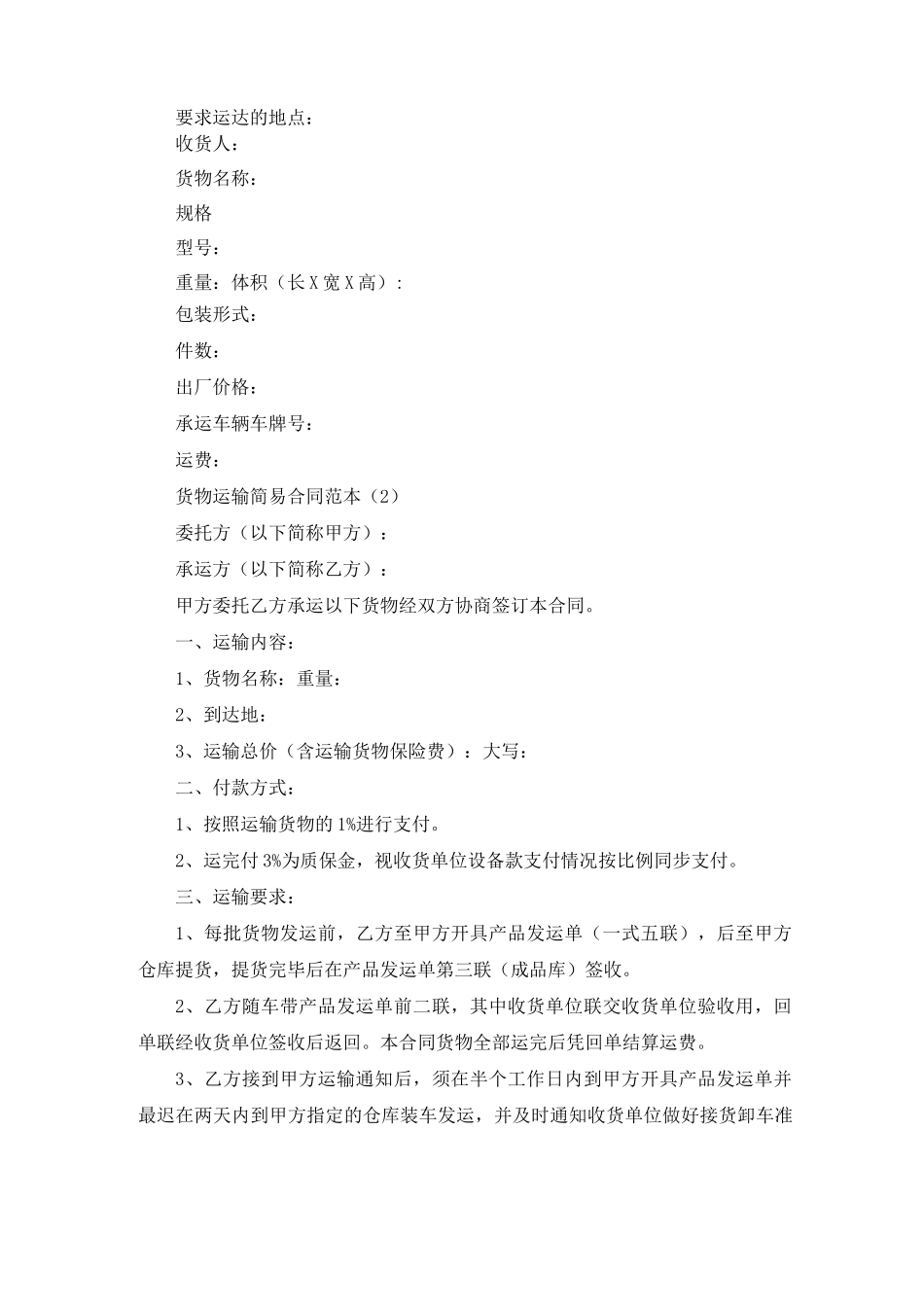 货物运输简易合同范本5篇_第3页