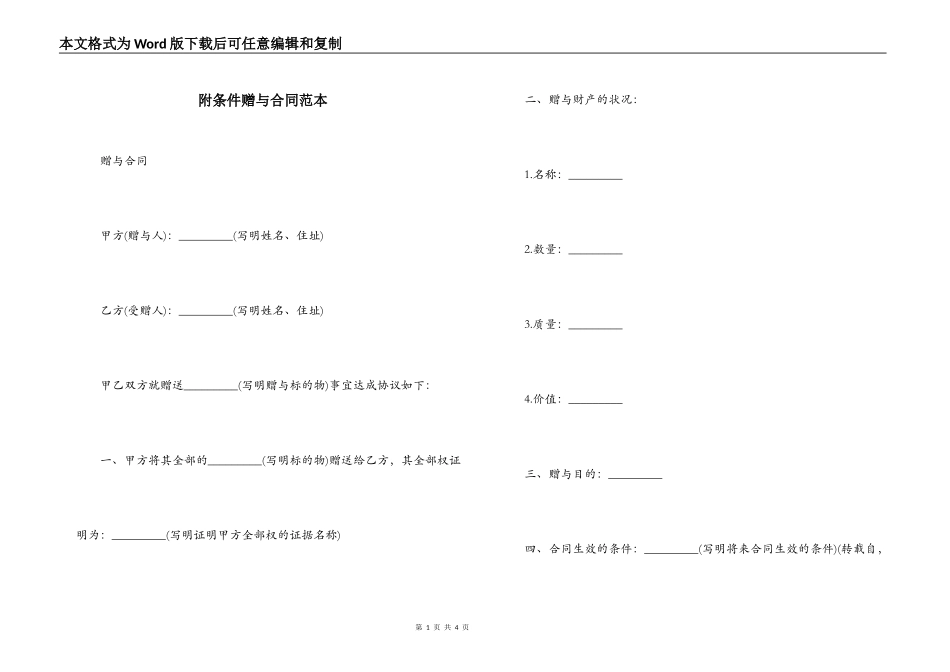 附条件赠与合同范本_第1页
