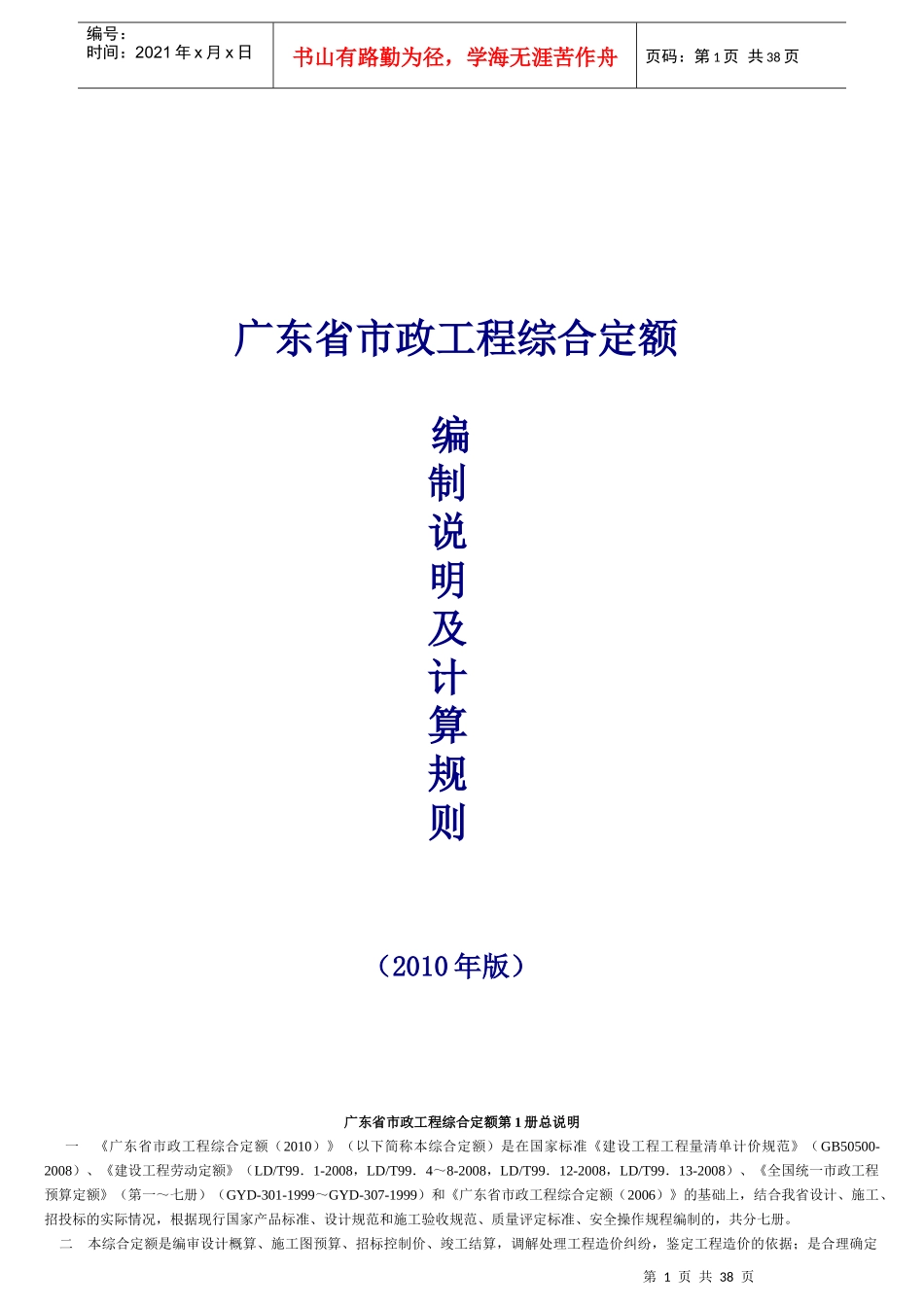 XXXX广东省市政工程定额说明(第一至第七分册)_第1页