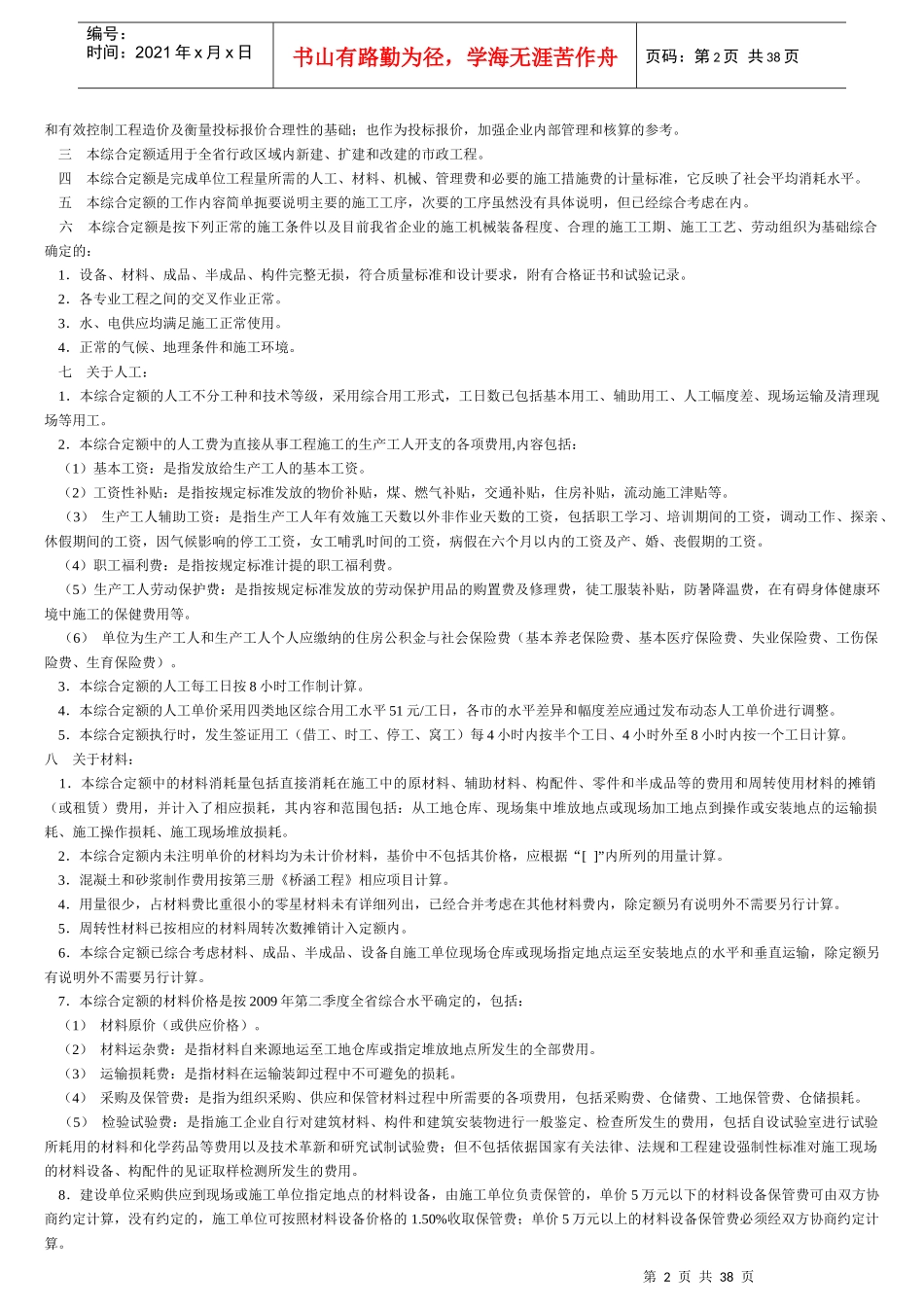 XXXX广东省市政工程定额说明(第一至第七分册)_第2页