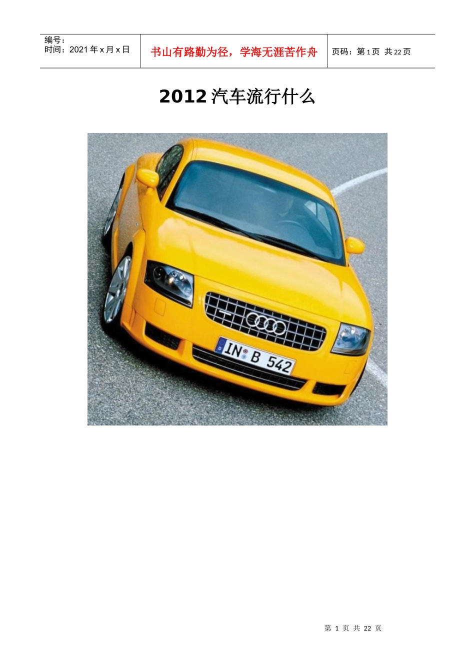 XXXX汽车流行趋势_第1页