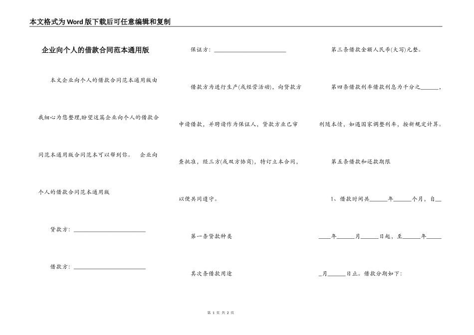 企业向个人的借款合同范本通用版_第1页