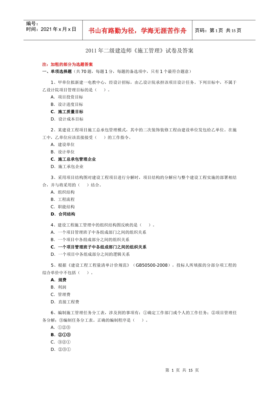 XXXX二级建设工程施工管理(真题)_第1页
