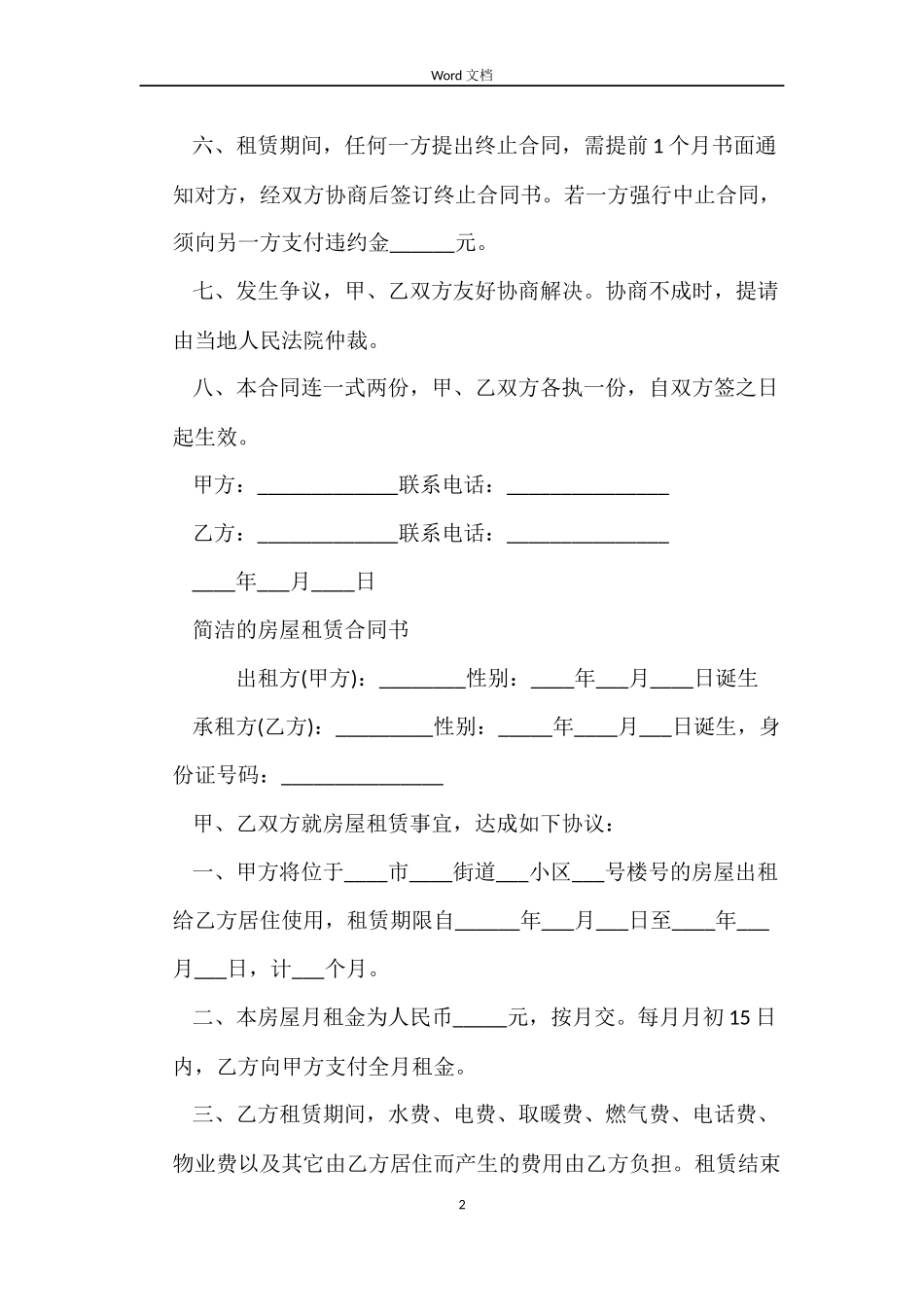 2022简单的房屋租赁合同_第2页