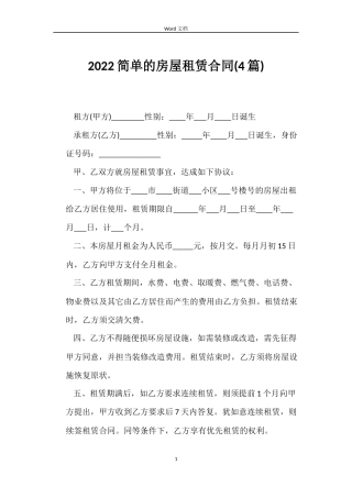 2022简单的房屋租赁合同