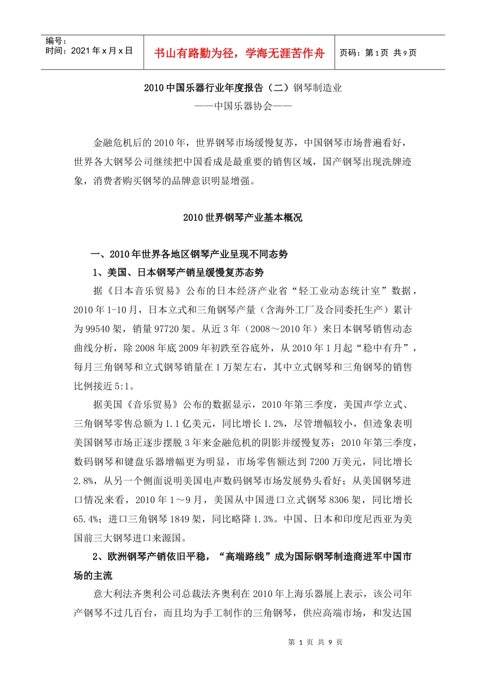 XXXX中国乐器行业年度报告(二)钢琴制造业_第1页