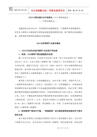 XXXX中国乐器行业年度报告(二)钢琴制造业