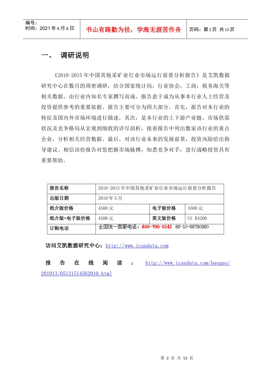 XXXX-X年中国其他采矿业行业市场运行前景分析报告(151456)_第2页