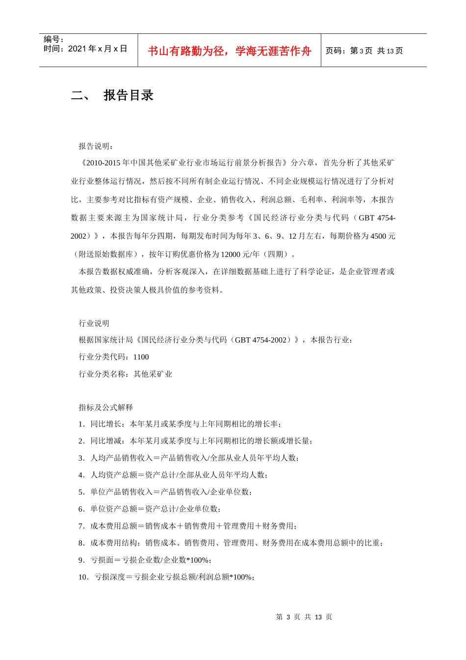 XXXX-X年中国其他采矿业行业市场运行前景分析报告(151456)_第3页