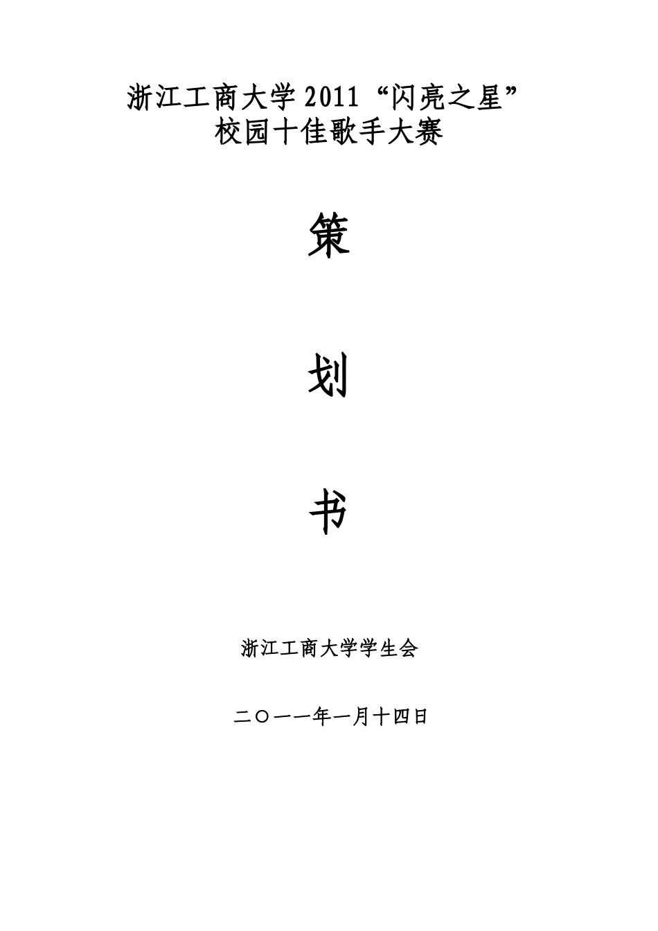 XXXX年十佳歌手大赛策划书1月15日_第1页