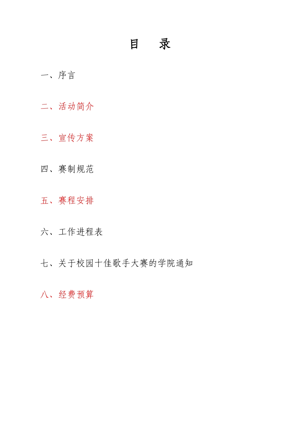 XXXX年十佳歌手大赛策划书1月15日_第2页