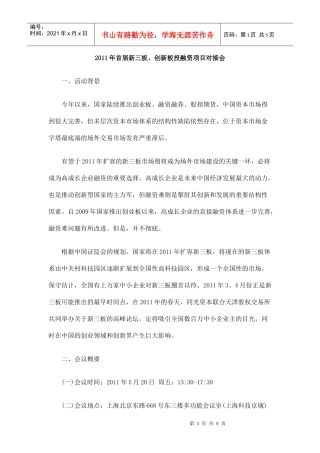 XXXX年首届新三板、创新板投融资项目对接会