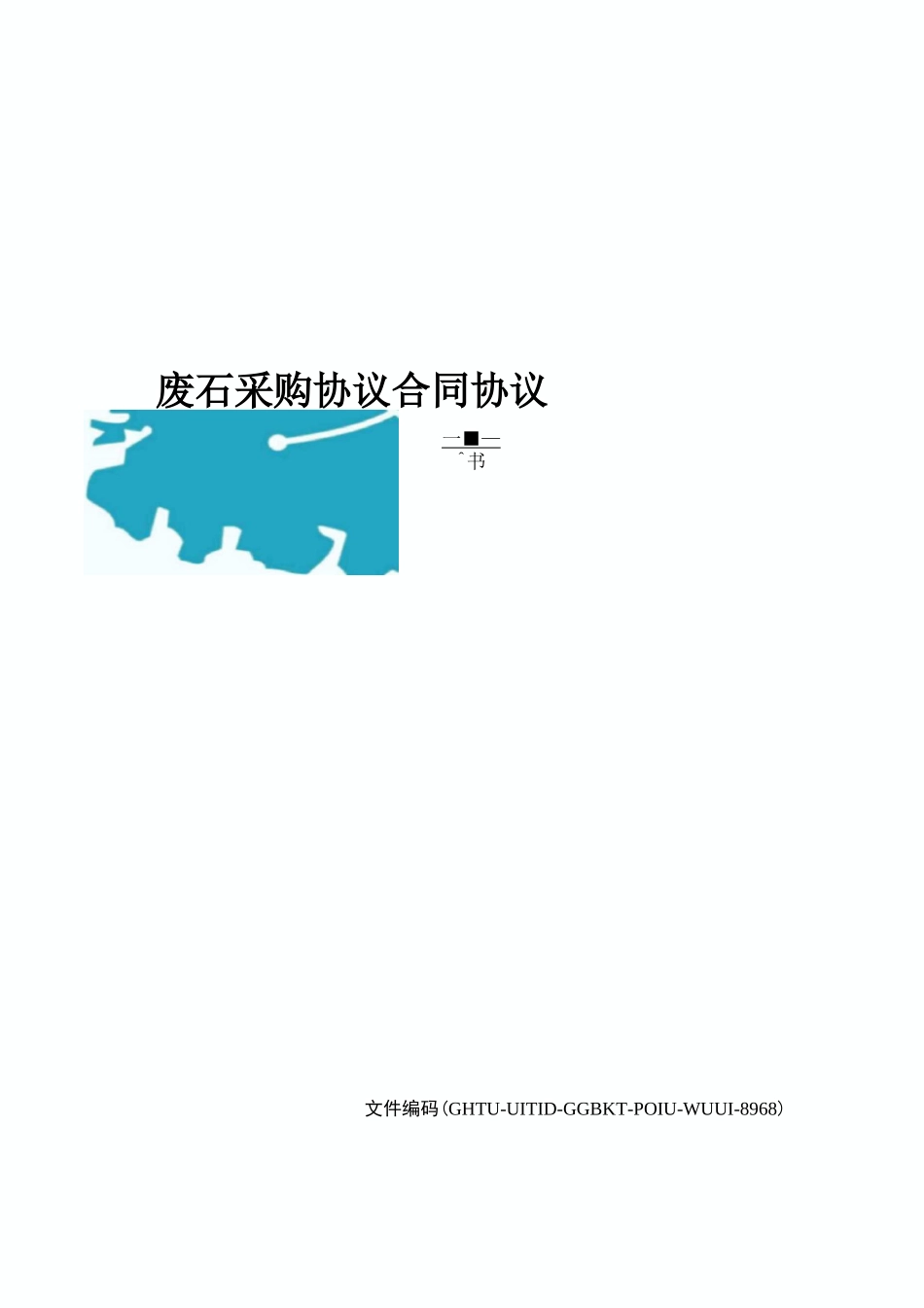 废石采购协议合同协议书_第1页