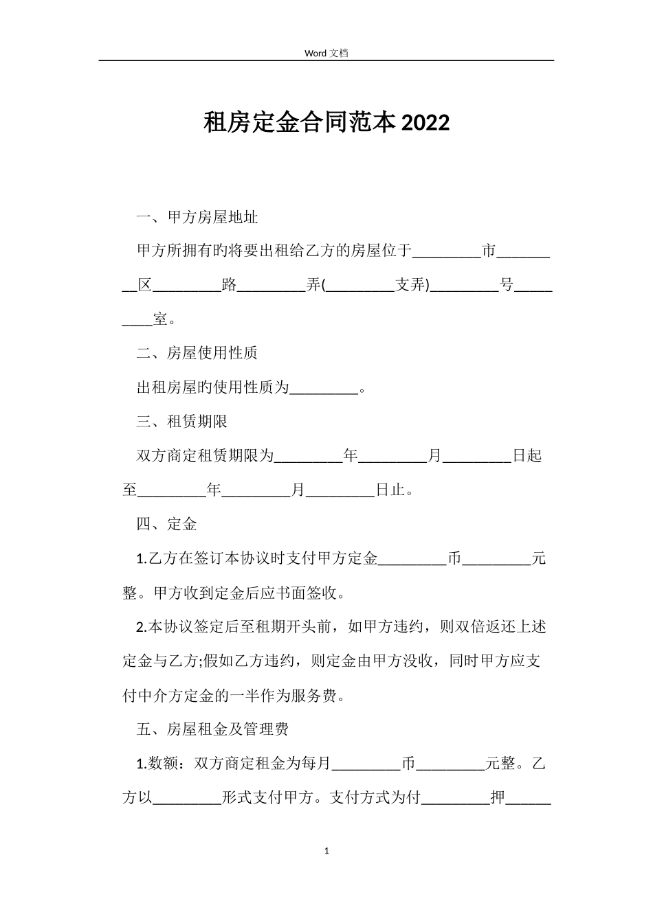 租房定金合同范本2022_第1页