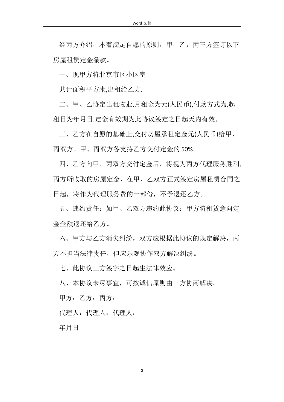 租房定金合同范本2022_第3页