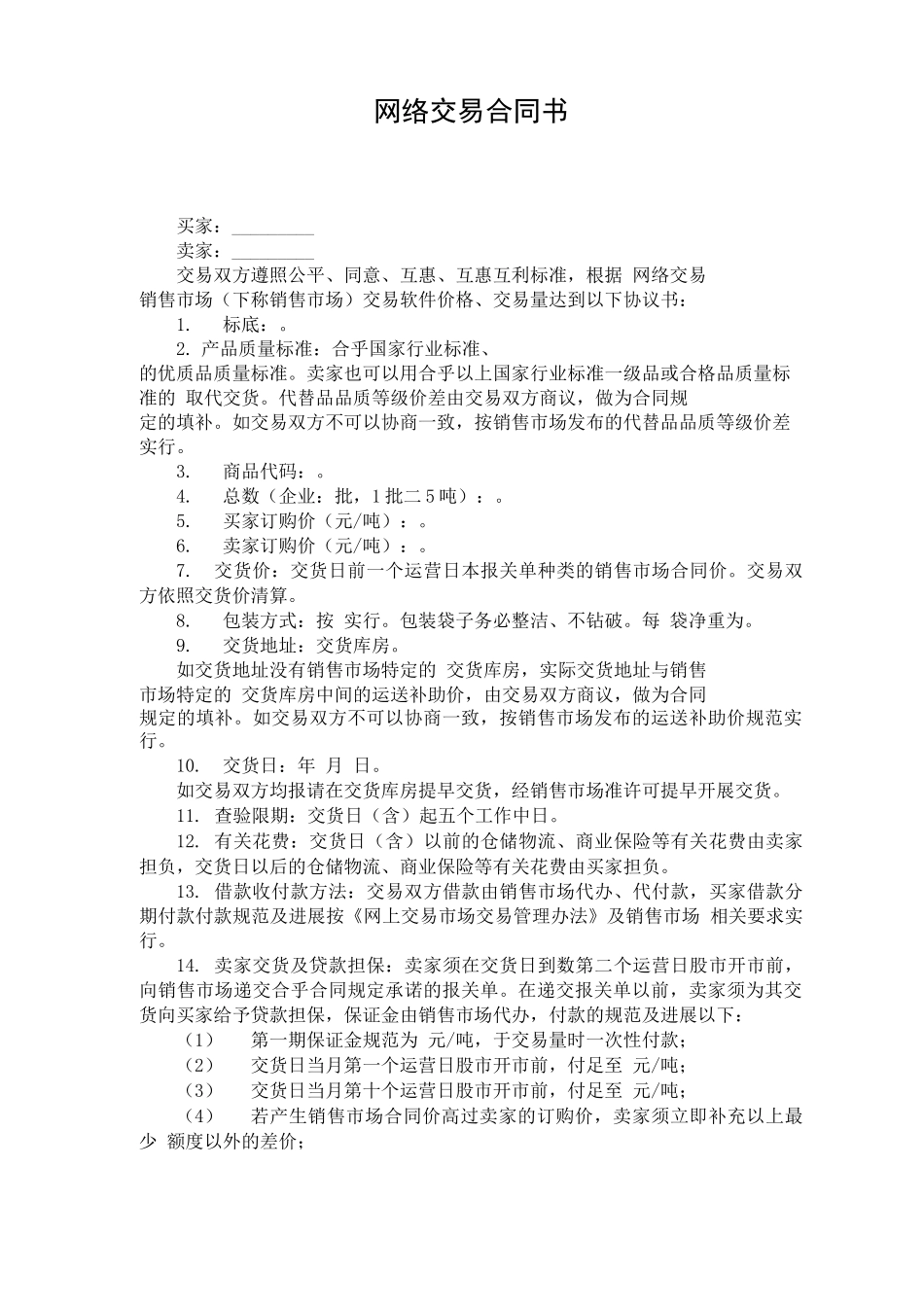 网络交易合同书_第1页