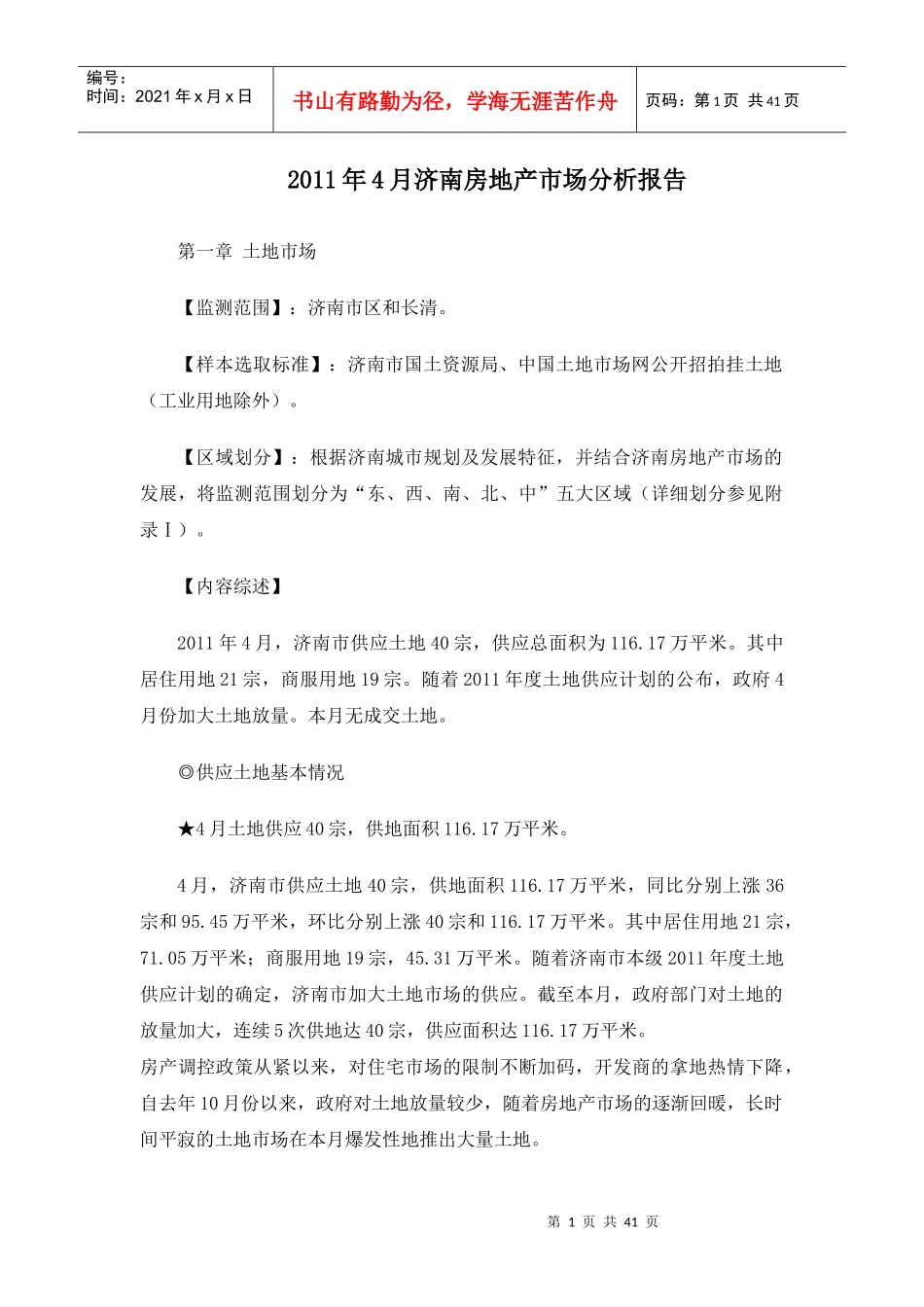 XXXX年4月济南房地产市场分析报告38p_第1页