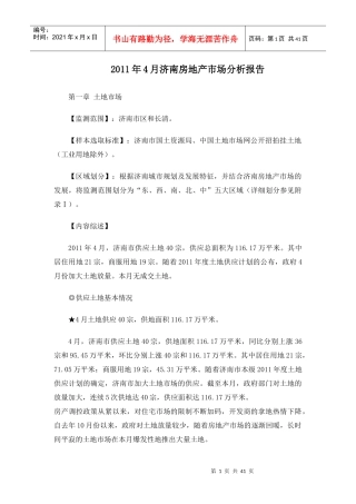 XXXX年4月济南房地产市场分析报告38p