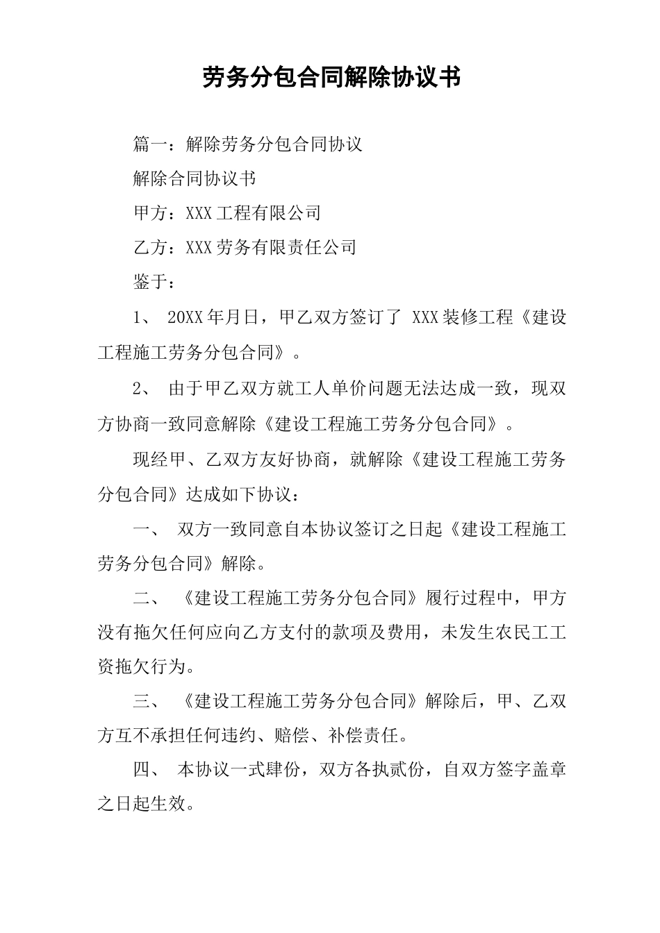 劳务分包合同解除协议书_第1页