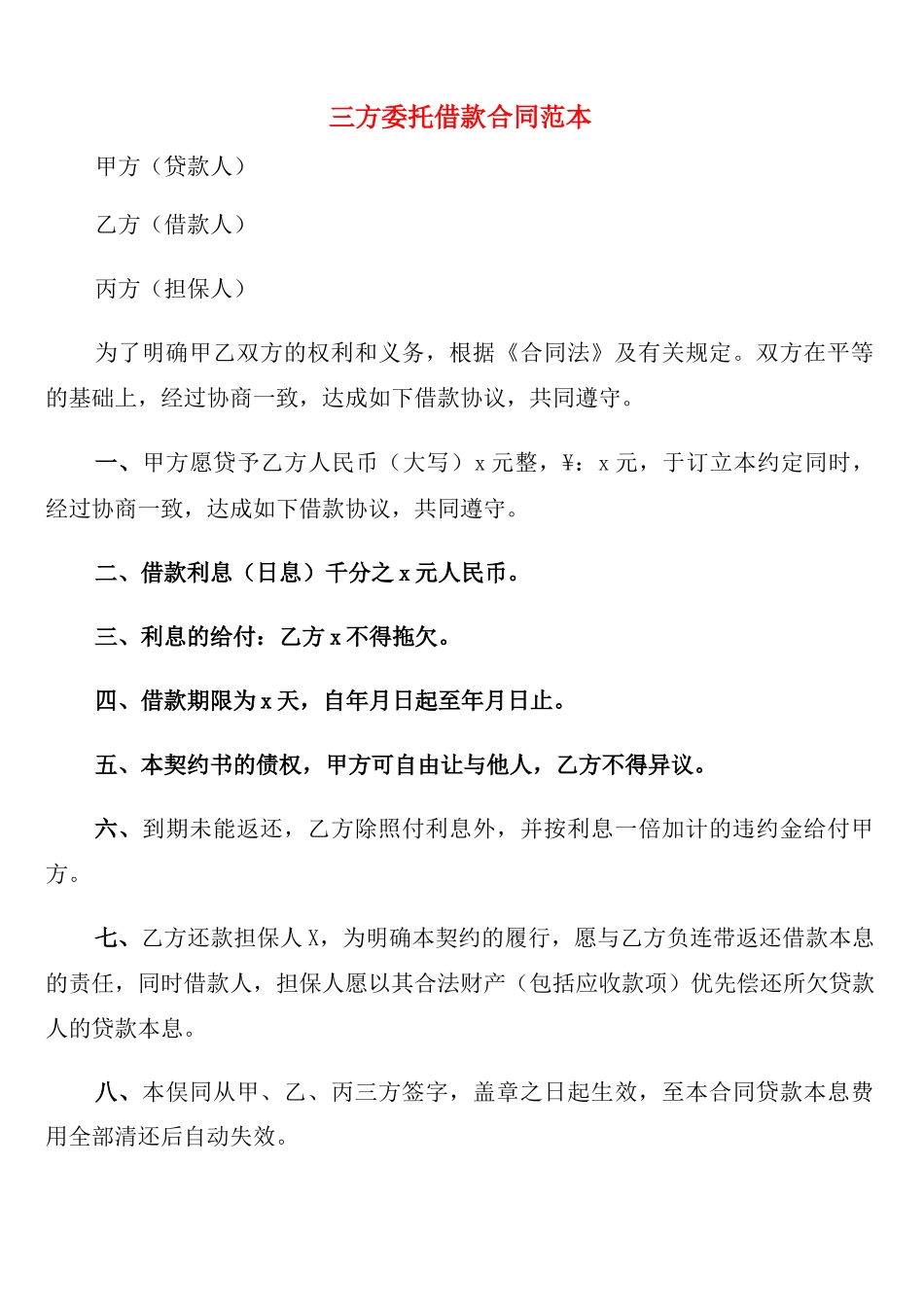 三方委托借款合同范本_第1页