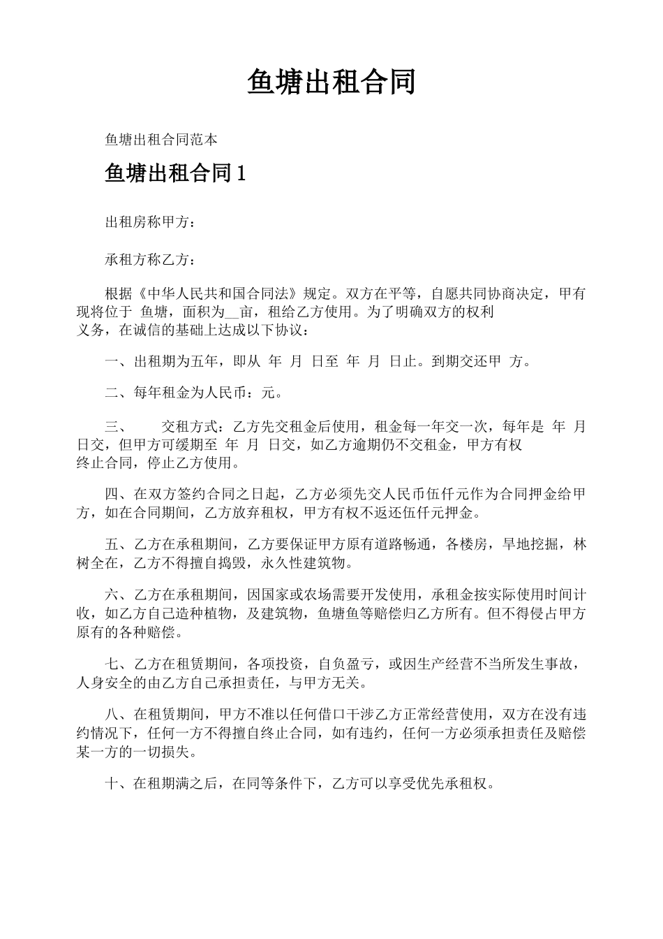 鱼塘出租合同_第1页