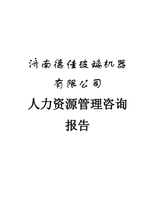 XX公司人力资源管理咨询报告（DOC 47页）