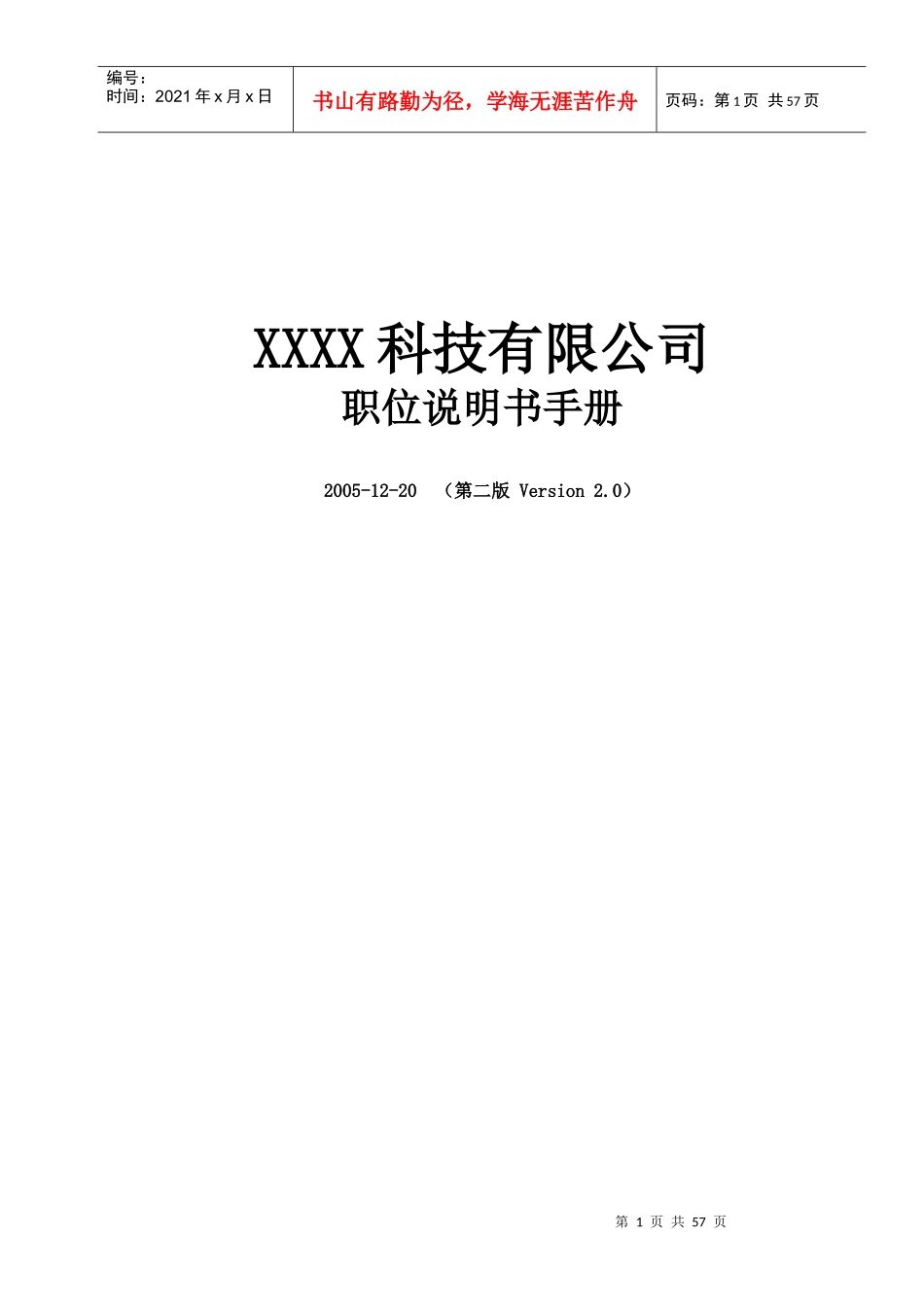 XXXX科技有限公司职位说明书手册_第1页