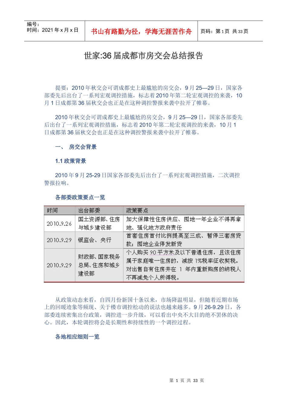 XXXX年10月世家机构_36届成都市房交会总结报告_33页_第1页