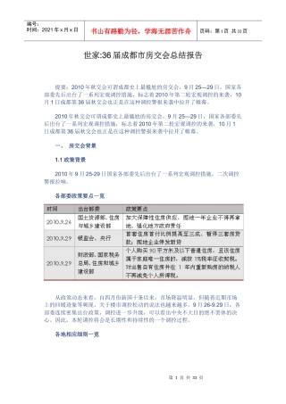 XXXX年10月世家机构_36届成都市房交会总结报告_33页