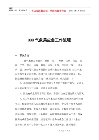 XXX气象局应急工作流程