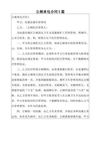 公厕承包合同5篇