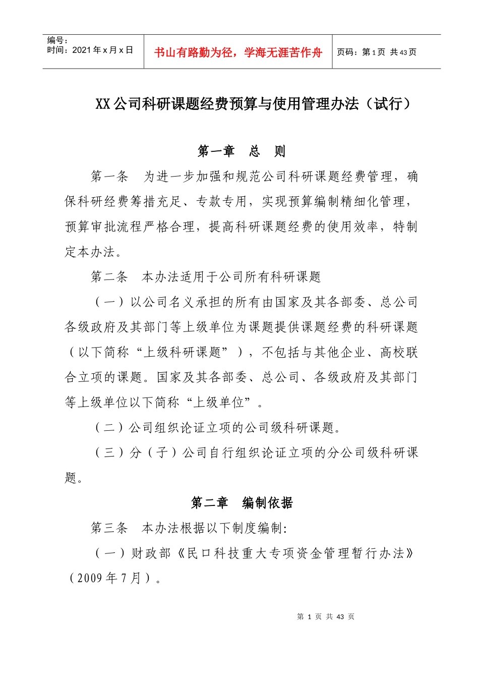 XX公司科研课题经费预算与使用管理办法_第1页