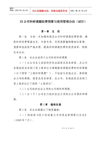 XX公司科研课题经费预算与使用管理办法