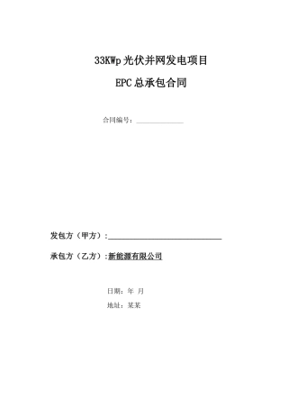 分布式光伏并网发电施工合同