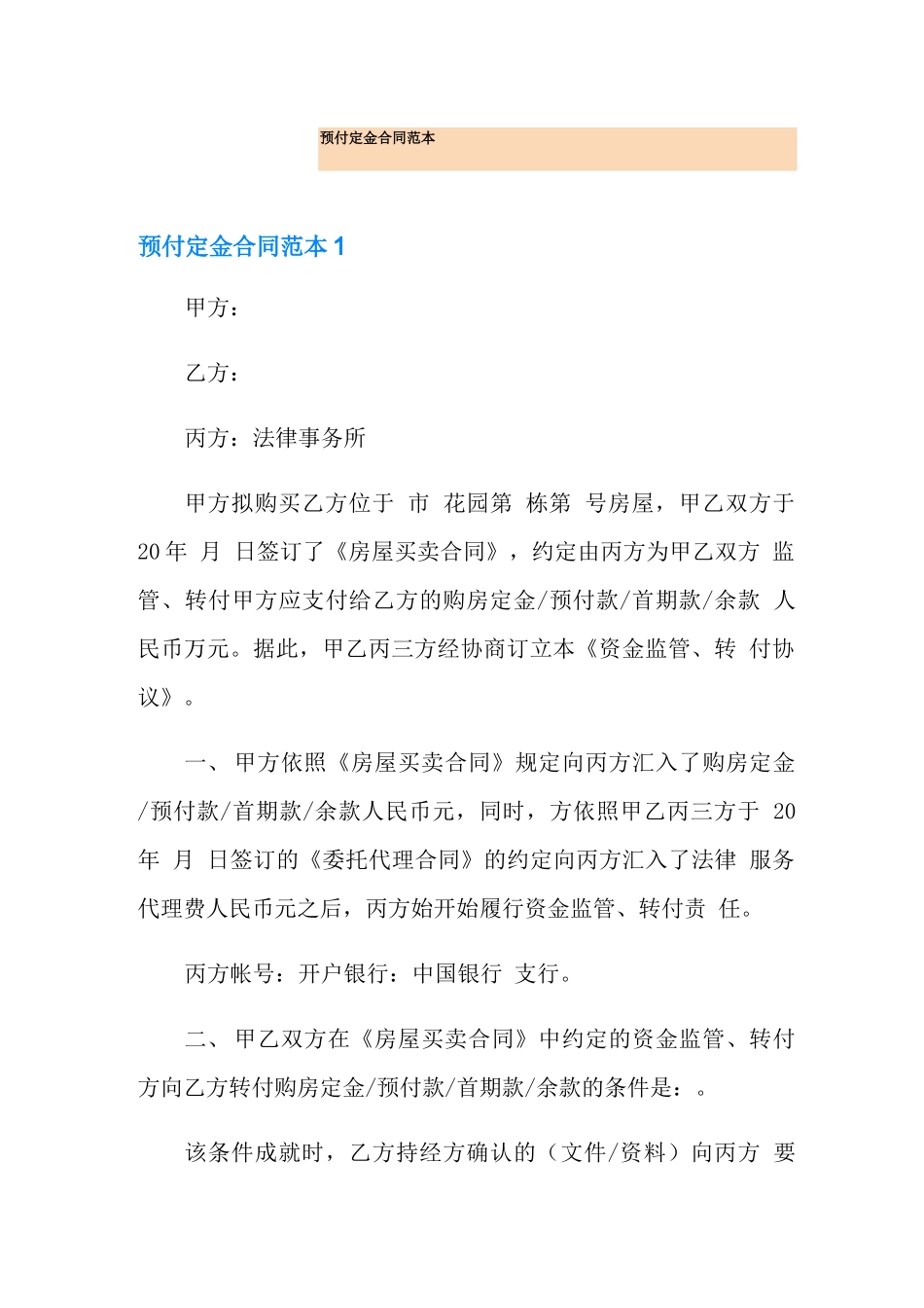 预付定金合同范本_第1页