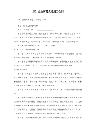 2021企业劳务派遣用工合同