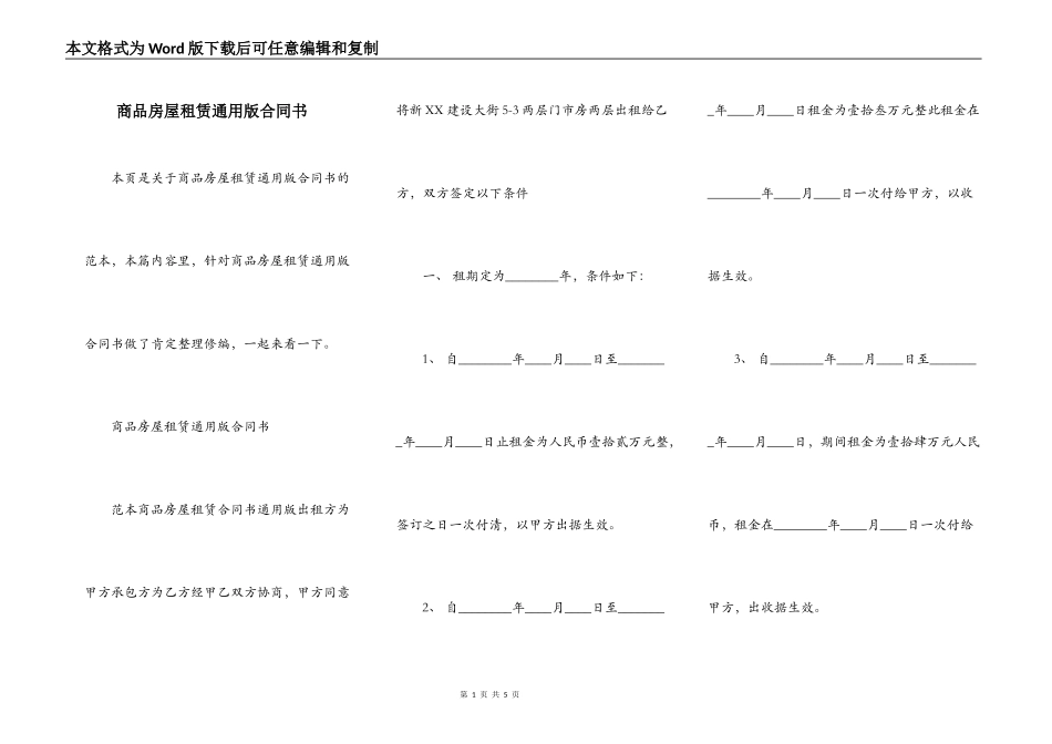 商品房屋租赁通用版合同书_第1页