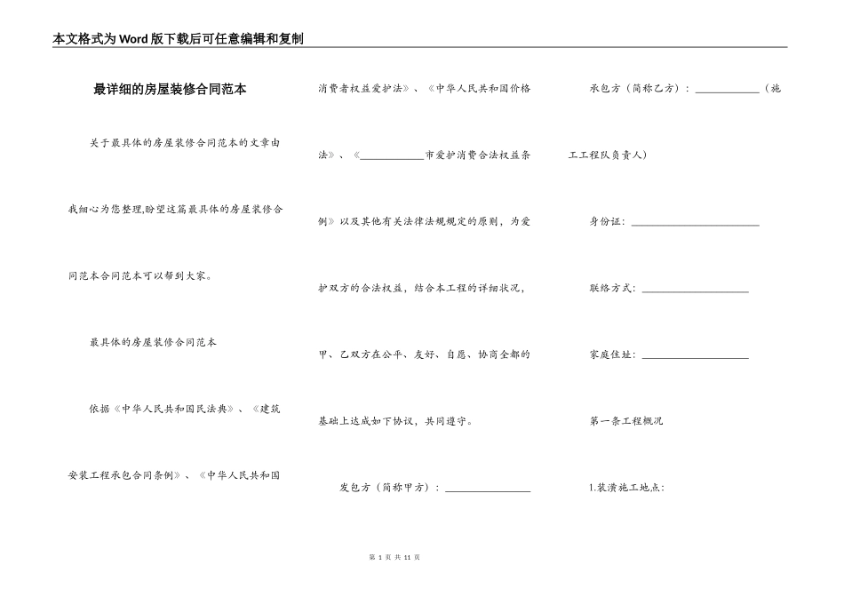 最详细的房屋装修合同范本_第1页