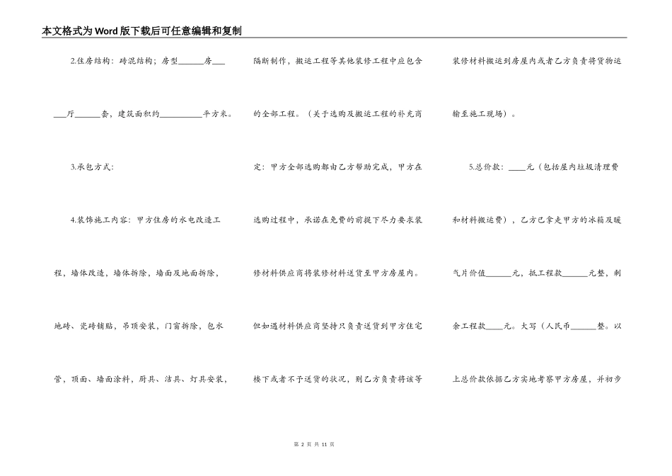 最详细的房屋装修合同范本_第2页