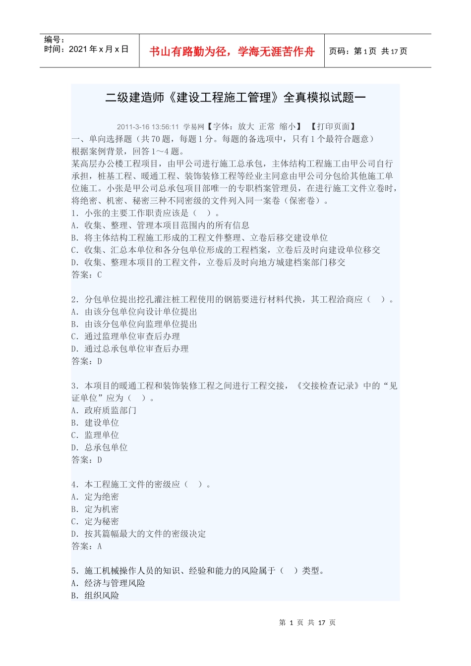 XXXX年《建设工程施工管理》全真模拟试题_第1页
