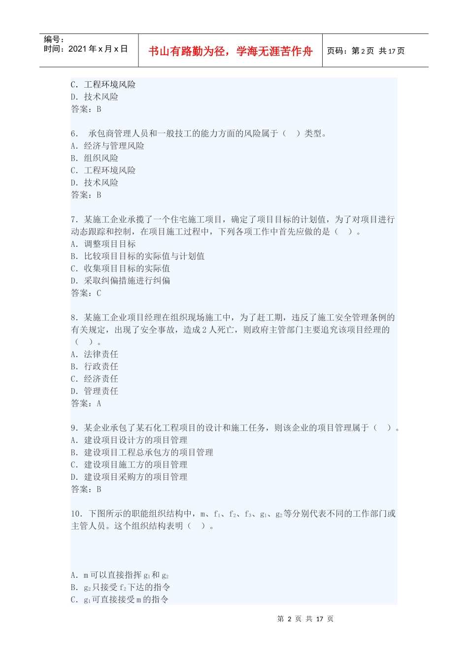 XXXX年《建设工程施工管理》全真模拟试题_第2页