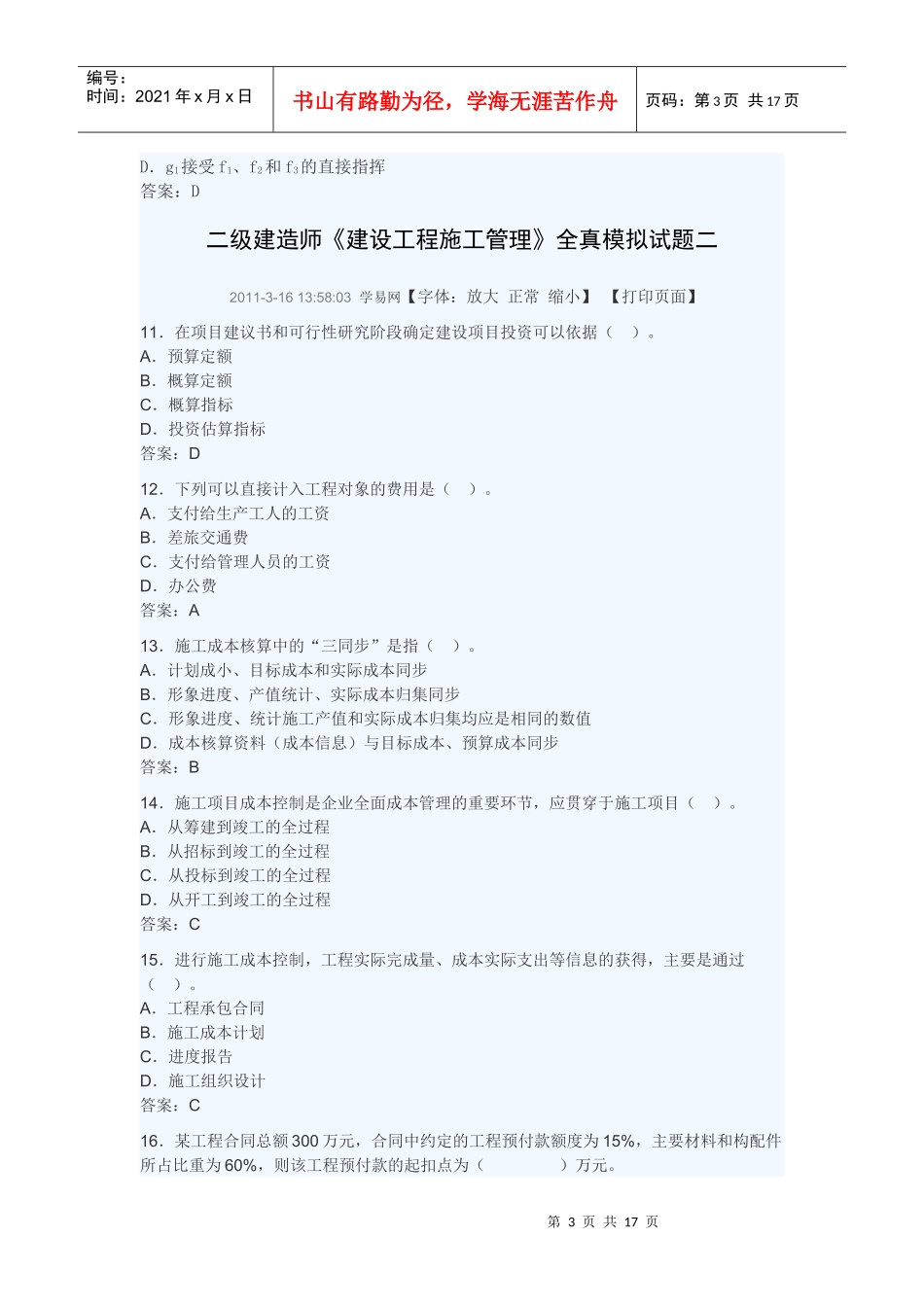 XXXX年《建设工程施工管理》全真模拟试题_第3页