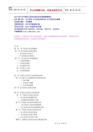 XXXX-XXXX年中国水力发电市场分析及前景预测报告
