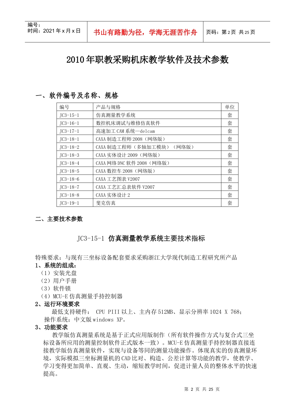 XXXX年职教采购机床教学软件及技术参数-浙江省教育系统部_第1页