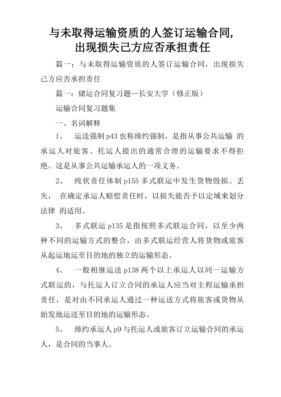 与未取得运输资质的人签订运输合同,出现损失己方应否承担责任_第1页