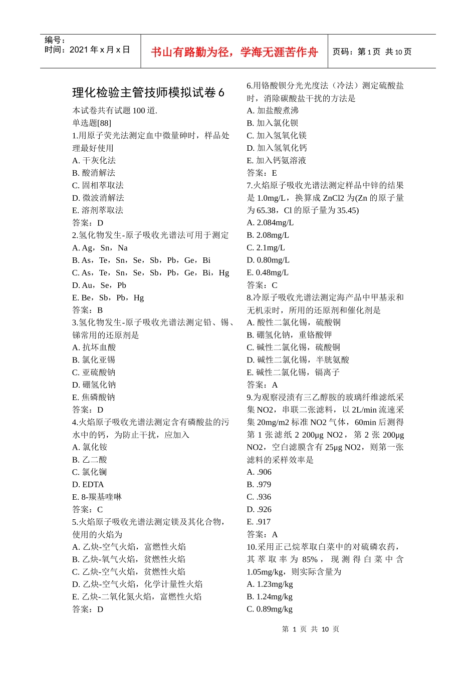 XXXX理化检验主管技师模拟试卷6_第1页