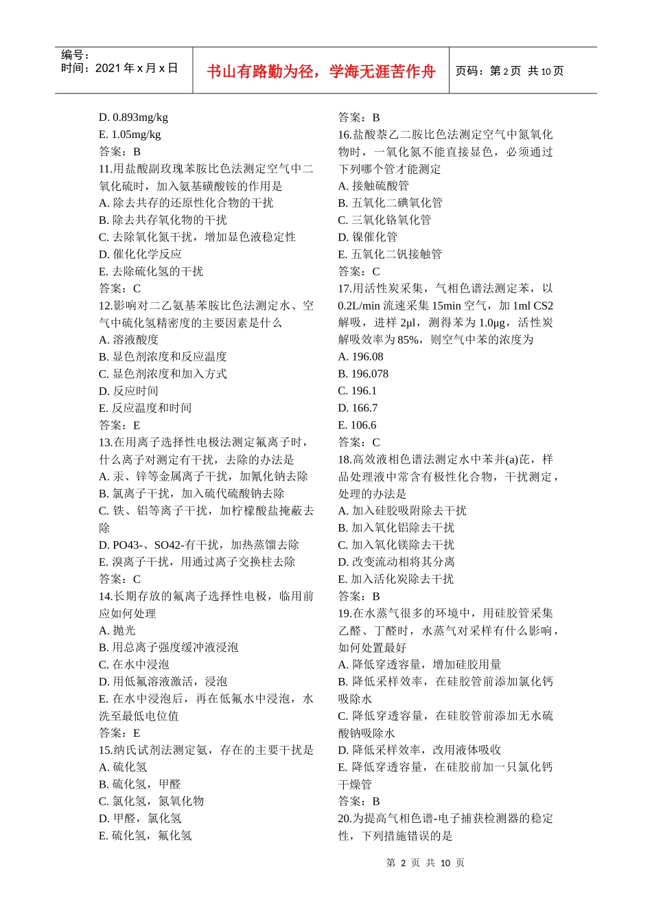 XXXX理化检验主管技师模拟试卷6_第2页